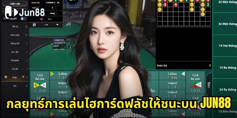 กลยุทธ์การเล่นไฮการ์ดฟลัชให้ชนะบน Jun88