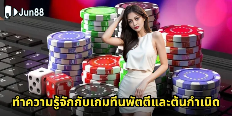 ทีนพัตตี Jun88 - ปลดล็อกความมันส์เกมไพ่อินเดียสุดฮิต 1 ทำความรู้จักกับเกมทีนพัตตีและต้นกำเนิด