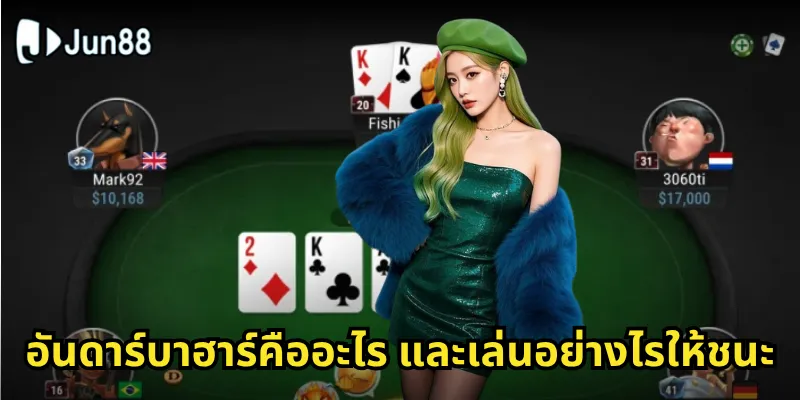 อันดาร์บาฮาร์คืออะไร และเล่นอย่างไรให้ชนะ