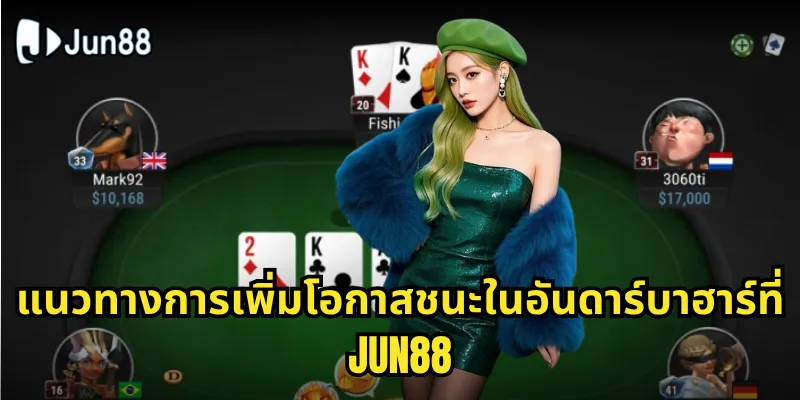 แนวทางการเพิ่มโอกาสชนะในอันดาร์บาฮาร์ที่ Jun88