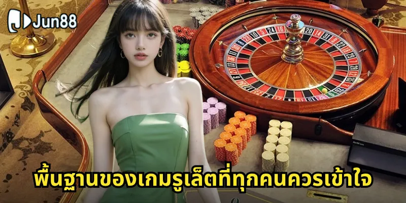 พื้นฐานของเกมรูเล็ตที่ทุกคนควรเข้าใจ