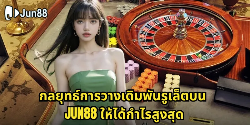 กลยุทธ์การวางเดิมพันรูเล็ตบน Jun88 ให้ได้กำไรสูงสุด