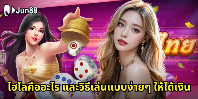 ไฮโลคืออะไร และวิธีเล่นแบบง่ายๆ ให้ได้เงิน