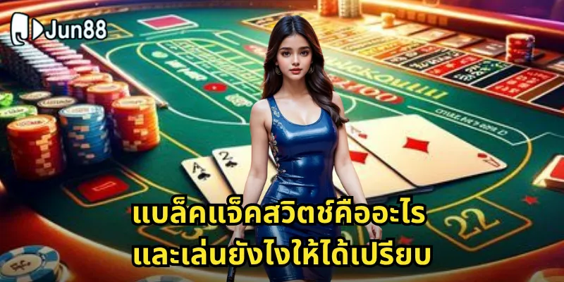 แบล็คแจ็คสวิตช์คืออะไร และเล่นยังไงให้ได้เปรียบ