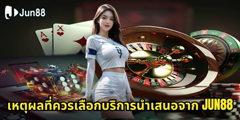 เหตุผลที่ควรเลือกบริการนำเสนอจาก Jun88