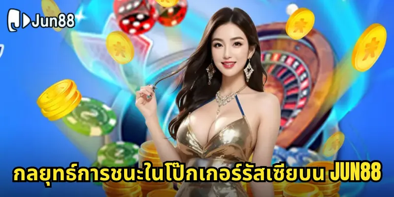 กลยุทธ์การชนะในโป๊กเกอร์รัสเซียบน Jun88