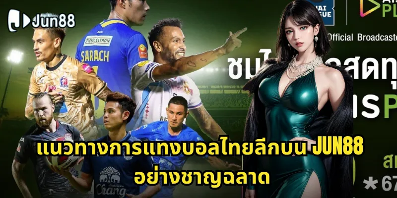 แนวทางการแทงบอลไทยลีกบน Jun88 อย่างชาญฉลาด