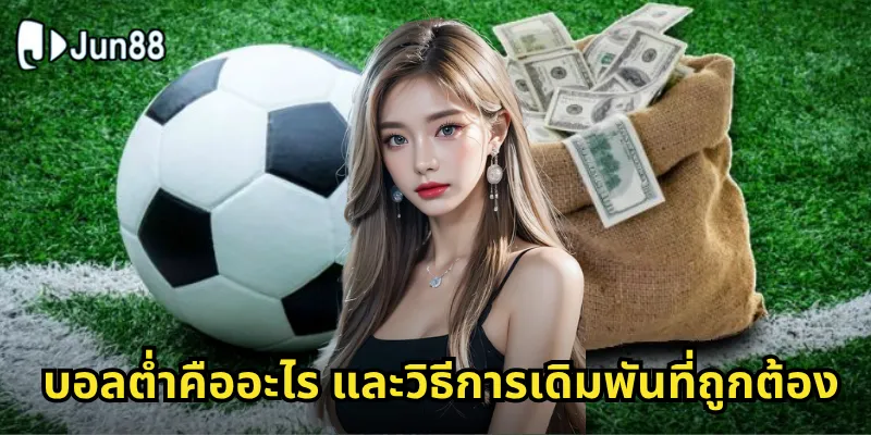 บอลต่ำคืออะไร และวิธีการเดิมพันที่ถูกต้อง