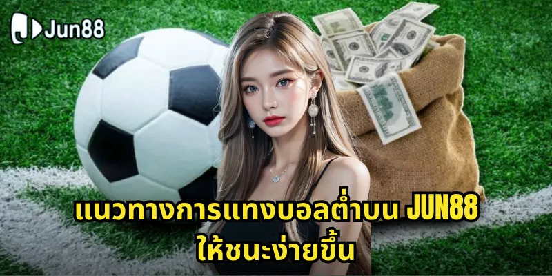 แนวทางการแทงบอลต่ำบน Jun88 ให้ชนะง่ายขึ้น