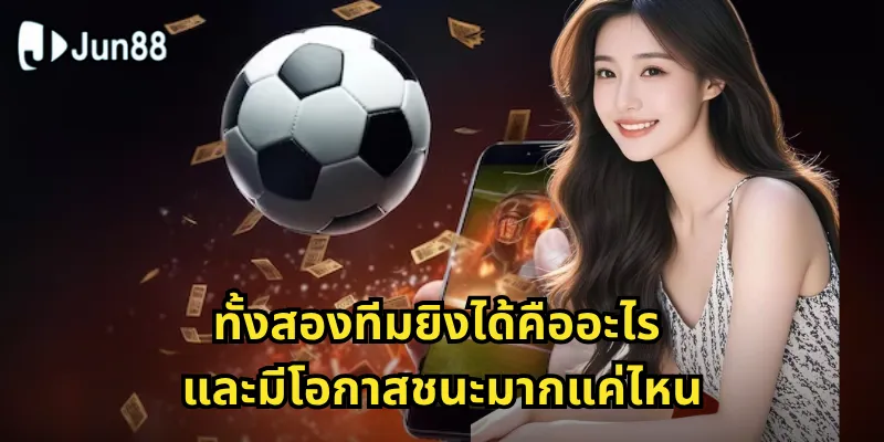 ทั้งสองทีมยิงได้ Jun88 - ลุ้นประตูมันส์ทุกนัดการแข่งขัน 1 ทั้งสองทีมยิงได้คืออะไร และมีโอกาสชนะมากแค่ไหน