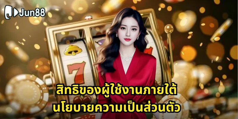 สิทธิของผู้ใช้งานภายใต้นโยบายความเป็นส่วนตัว